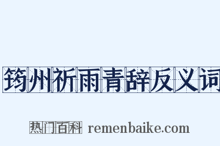 筠州祈雨青辞反义词是什么意思的图片